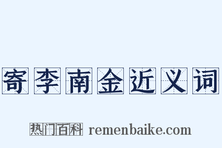 寄李南金近义词是什么意思的图片